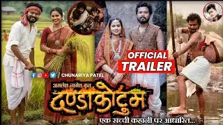 Dandakotum Cg Movie | दंडाकोटुम नया छत्तीसगढ़ी फिल्म | Amlesh Nagesh New Cg Film | Lavnya Das