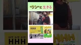 話題の本「ＨＨＨ」プロモ動画⑩　 #Shorts　#競馬　#インド　#外国人労働者