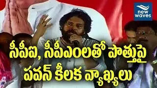 Pawan Kalyan Says He Won't Break Alliance Dharma With CPI, CPM | New Waves
