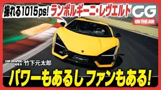 ランボルギーニ レヴエルト：1015psを操れるか？ ナルドに続いては伊ヴァレルンガ・サーキットで全開試乗！ CG編集長の竹下元太郎がレビューします