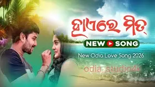 ହାଏରେ ମିତ୍ ❤️ | New Odia Love Song 2026 | odia_studio4k