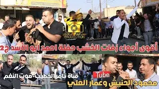 اقوى مجوز 2024 محمود الحنيش وعمار العلي حفلة احمد ابو الاسد الاشرفيه ج2 انتاج تامر الخطيب ابوجروان