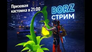 ЕХАЛА СТРИМ BORZ IS LIVE ПРИЗОВАЯ КАСТОМКА В 21:00 МСК PUBG Mobile 🔥