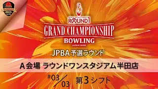 ＪＰＢＡ予選Ａ会場・第３シフト（29-32L）