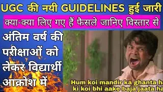 UGC New Guidelines |ugc latest news |all india university exam |ugc notice |All University Exams|