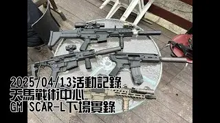 【生存遊戲Airsoft 狩獵者】Guns Modify FN SCAR L 下場實錄 天馬戰場 20250413活動記錄