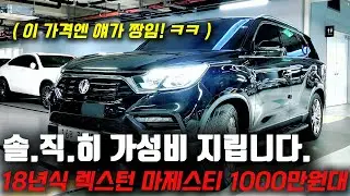 이 가격 짱먹는 지리는 가성비 SUV 18년식 렉스턴 마제스티 등급! 1000만원대로 추천 매물 널렸다!