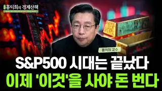 [2026 자산전망] 구조가 가격을 지배한다? 이제 '이 것'을 사야 돈 법니다 | 홍익희 교수