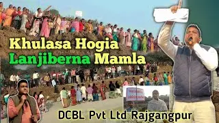 Khulasa Hogia Lanjiberna Mamla// o kaise. DCBL Pvt Ltd Rajgangpur 