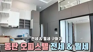 ㅣ동탄오피스텔ㅣ동탄역 ch리베로 전세 및 월세 구하기 랜선임장