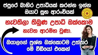 ජපුරේ බාහිර උපාධින් ආයිත් පටන් ගත්තා / Q&A about Japura External Degree 2025|All Questions Answered!