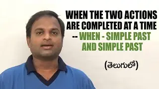 When The Two Actions Are Completed At A Time - When - Simple Past And Past Simple || Sudhakar