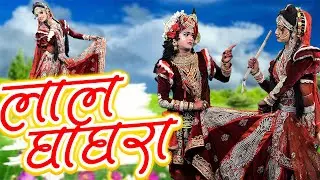 लाल घागरा | Lal Ghagra | राधा कृष्ण का सबसे धमाकेदार नया डी.जे तोड़ झांकी भजन  #Bhajan 2022