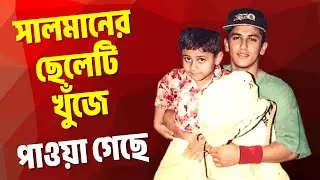 সালমান শাহর ছেলেটি খুঁজে পাওয়া গেছে | Salman Shah News | Salman movie Song |#salmanshah 