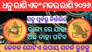 Dhanu And Makara Rashifal 2026 | ସାବଧାନ କଣ ଘଟିବ ଜାଣନ୍ତୁ ଏହି ଭିଡିଓ ରେ |
