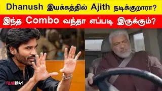 Dhanush Going to Direct Ajith kumar in new Movie | Ajith and Dhanush Combo | Idly kadai