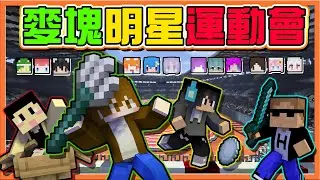 『Minecraft：麥塊全明星運動會』麥塊奧運賽！集結4隊16位玩家大對抗🔥【9種運動大車拼】擊劍、賽船、舉重、躲避球🔥|| 第一屆上篇【巧克力】