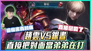 趙雲VS銀晝！直接把對面當弟弟在打！這傷害真的痛 直接戀愛了！【添財】｜傳說對決