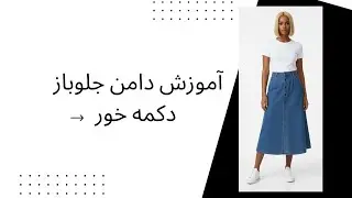آموزش دامن جلوباز جین / آموزش خیاطی