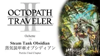 Octopath II: Solo Ochette vs Steam Tank Obsidian 蒸気装甲車オブシディアン