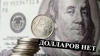 У Путина больше нет долларов для войны