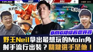 【BMG陪你看世界賽】野王Neil拿出最想玩的main角！射手流行這出裝？大家認為關鍵選手是他！- 小組賽 MOP vs BRU