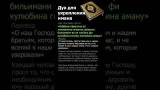 Дуа для укрепления имана, веры Раббана-гфирляна ва лиихванина-ллязина