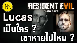 Resident Evil 7 : Lucas เป็นใคร ? เขาหายไปไหน ?