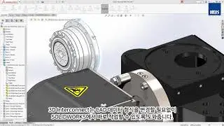 [2020] 솔리드웍스 신기능 - 3D Interconnect (SOLIDWORKS)
