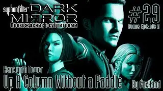 Syphon Filter: Dark Mirror - Mission 29 - KemSynth Tower: Up A Column Without a Paddle (Hard)