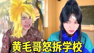 有个黄毛哥哥也太爽了吧，Swa哥受伤他直接把学校给拆了！校长：我学校pa一下就没了？#一人多角#搞笑视频