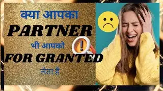 क्या आपका partner आपको for granted लेता है#relationshipissues#coupleproblems#loveissues