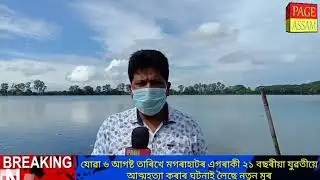 Girl Suicide in Sivasagar ASSAM . Update news