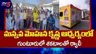 Minister Lokesh Birthday - APTS Mannava Mohan Krishna Innovative Rally In Guntur | TV5 News