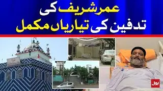 Umer Sharif Burial Preparation Done | Breaking News