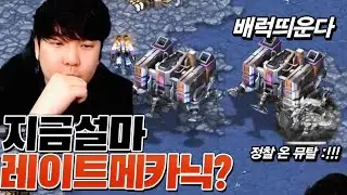 사라져버린 레이트 메카닉의 귀환?! 《이영호 VS 짭제동》