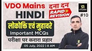 Hindi #10 | VDO Mains Exam | Rapid Revision | Important MCQs | Sunil Sir | Utkarsh Classes