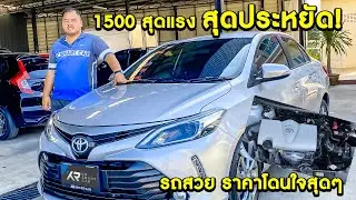🐻รถเก๋งออโต้ ปีใหม่ ไมล์สวย ราคาดี พร้อมใช้! Toyota Vios 1.5 MID AT ปี 2021