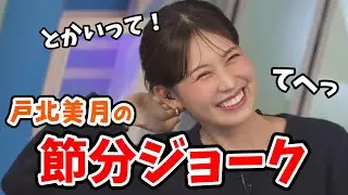 【戸北美月】節分なのでニュース記事とともに節分ジョークを披露するみーちゃん【ウェザーニュース切り抜き】