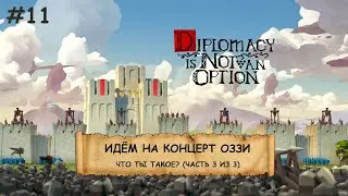 Diplomacy is Not an Option I №11 I ЛУКИ, БАШНИ И ОРДЫ ВРАГОВ