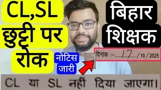 BIHAR TEACHER SL & CL WILL NOT ALLOW BEFORE OR AFTER TWO DAYS OF HOLIDAY NOTICE बिहार शिक्षक नोटिस