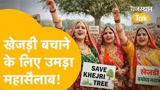 महिलाओं, नौजवाजों, संतों,नेताओं का जमावड़ा, Bikaner में उमड़ा पर्यावरण प्रेमियों का सैलाब!