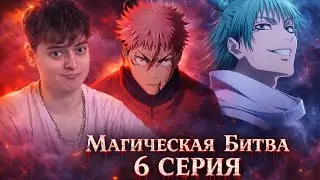 Магическая Битва 3 Сезон 6 серия | Реакция на аниме