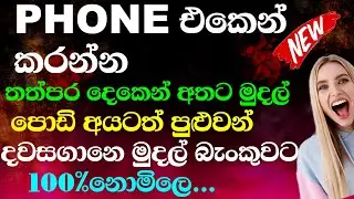 New E Money Site Sinhala | How To Earn Money Online | Online Jobs Sinhala