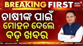 ଚାଷୀଙ୍କ ପାଇଁ ଖୁସି ଖବର! Bhagachasi News  | Mohan Majhi on farmers | Odisha agriculture | Odia News