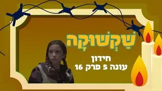 שקשוקה עונה 5 פרק 16 - יום הולדת בגטו - החידון