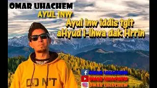 Omar UHACHEM Cover Younes n Tilelli : *Ayul Inw* (Musique Audio)