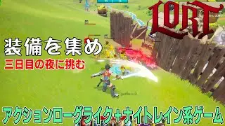 [LORT] 三日目の夜のボスに備えバフや武器を備え討伐を目指す最大8人プレイ可能アクションローグライクゲーム