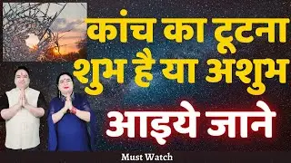 कांच का टूटना शुभ है या अशुभ ? | Astro Vastu Expert Sakshi Sanjeev Thakur #kundli #dosh