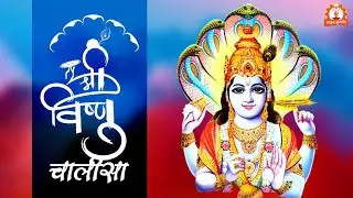 श्री हरी विष्णु चालीसा : Shri Vishnu Chalisa | Hindi Devotional Song